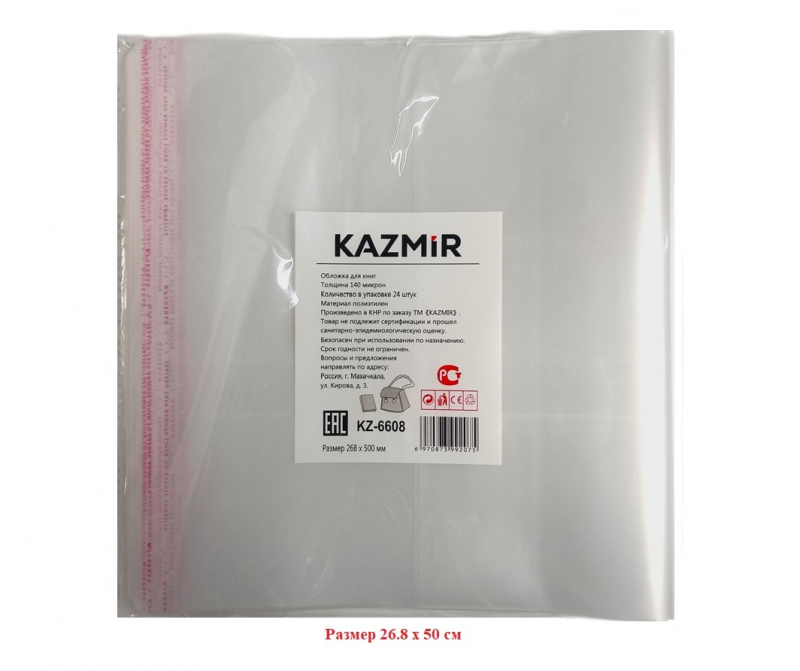 Обложка д/книг Петерсон, Моро, Kazmir,140 мкр., 268х500 мм, полиэтилен, арт. KZ-6608 Обложка д/книг Петерсон, Моро, Kazmir,140 мкр., 268х500 мм, полиэтилен, арт. KZ-6608