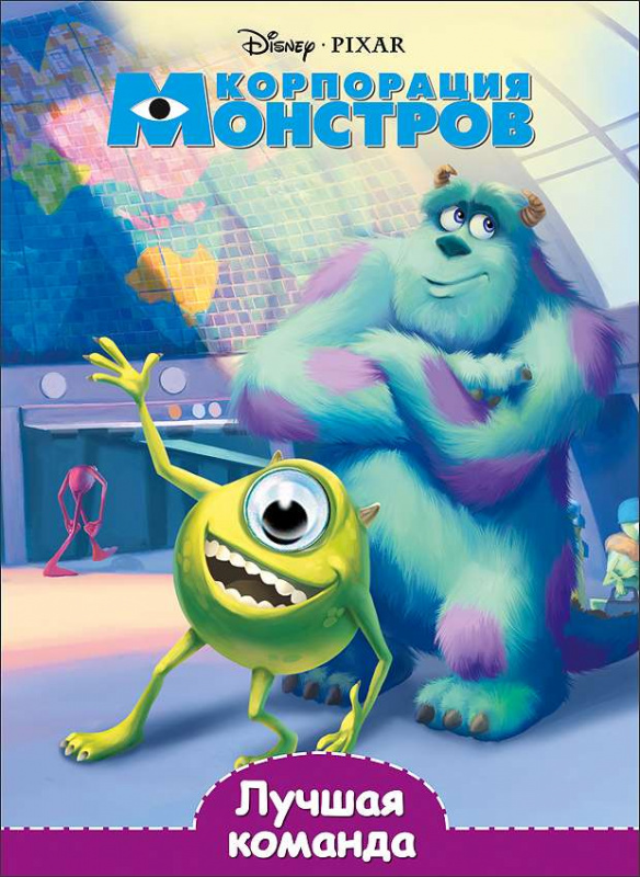 DISNEY. ГЛАЗКИ А5. ЛУЧШАЯ КОМАНДА Корпорация монстров)