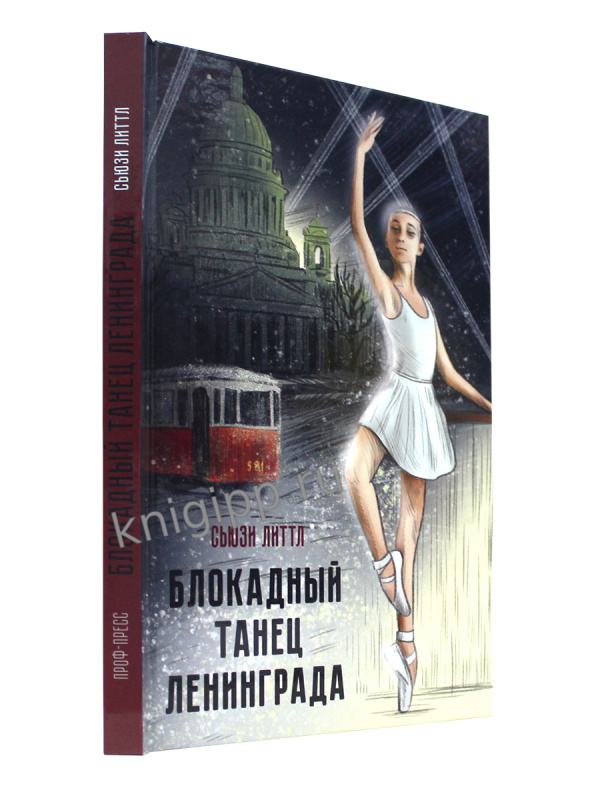 БЛОКАДНЫЙ ТАНЕЦ ЛЕНИНГРАДА глянц.ламин. офсет 143х218
