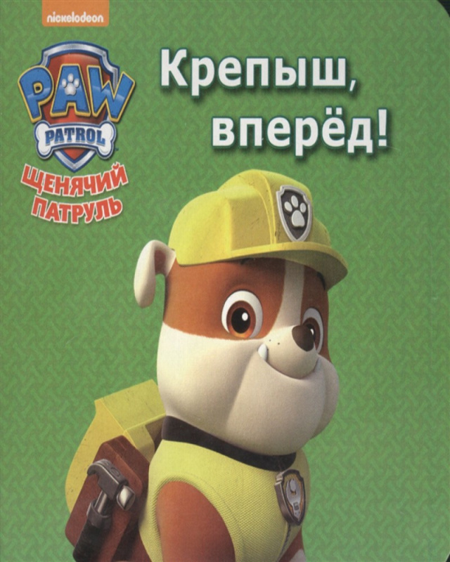 ЩЕНЯЧИЙ ПАТРУЛЬ. ЦК МИНИ. КРЕПЫШ, ВПЕРЁД!