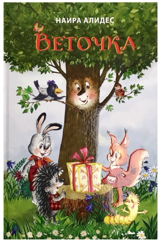 Книжка "Веточка" Н. Алидес