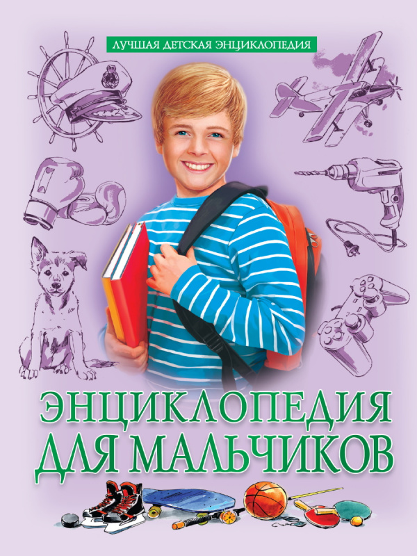 ЛУЧШАЯ ДЕТСКАЯ ЭНЦИКЛОПЕДИЯ новая 96стр. ЭНЦИКЛОПЕДИЯ ДЛЯ МАЛЬЧИКОВ ЛУЧШАЯ ДЕТСКАЯ ЭНЦИКЛОПЕДИЯ новая 96стр. ЭНЦИКЛОПЕДИЯ ДЛЯ МАЛЬЧИКОВ