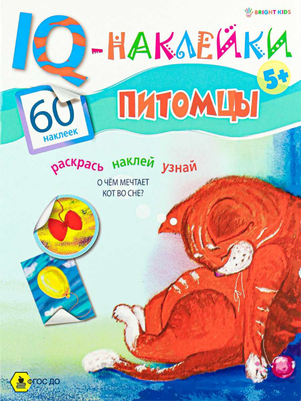 Развивающая брошюра. IQ-Наклейки. ПИТОМЦЫ (НН-7990) А4,8л,бл.офс,обл.цел.кар.уф-лак,198х260,скр