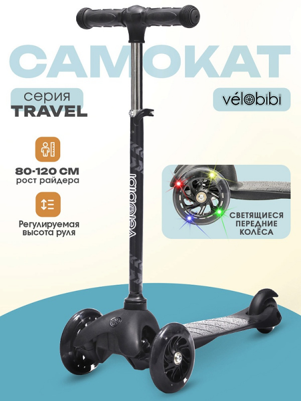 Самокат 3-х колёсный Travel (54х11х60-70 см,кол.120/80,PU со светом,до 50кг) чёрный (Арт. СМК-2717)