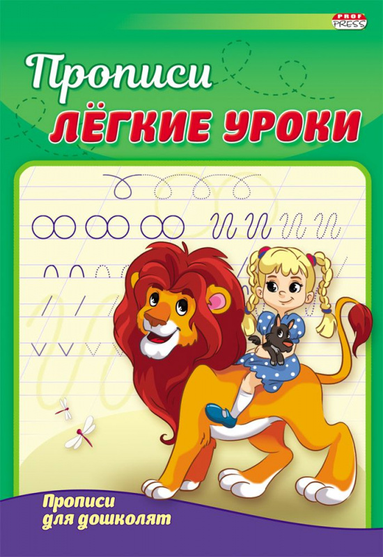 Пропись А5 ПРОПИСИ ДЛЯ ДОШКОЛЯТ (ПР-3523) 4л., обл.-цветная мелов.бумага