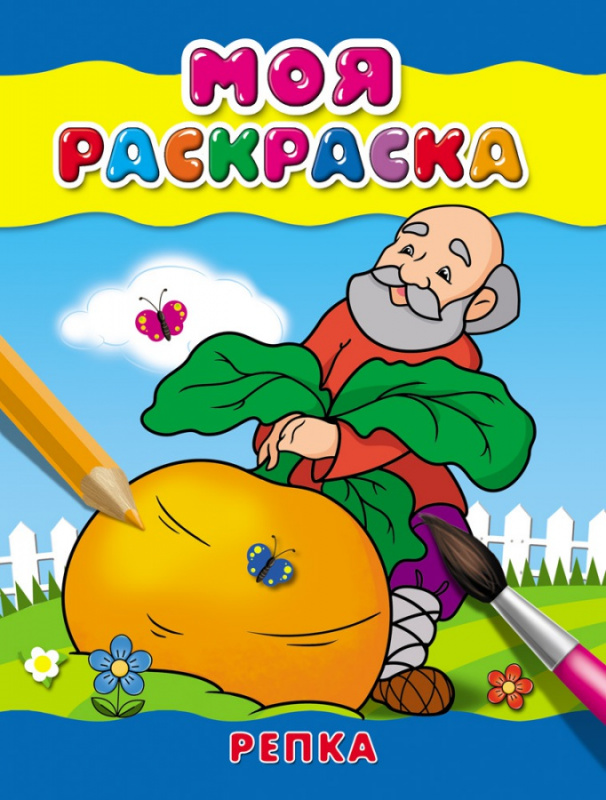 Раскраска А5 МОЯ РАСКРАСКА. РЕПКА (Р-6482) 4л.,обл.-картон,на скрепке