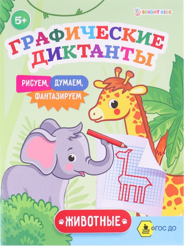 Графические диктанты ЖИВОТНЫЕ (ПР-0148) А5, 8л, ч/б офс100г,обл.ц.к200г,165х210,скр Графические диктанты ЖИВОТНЫЕ (ПР-0148) А5, 8л, ч/б офс100г,обл.ц.к200г,165х210,скр