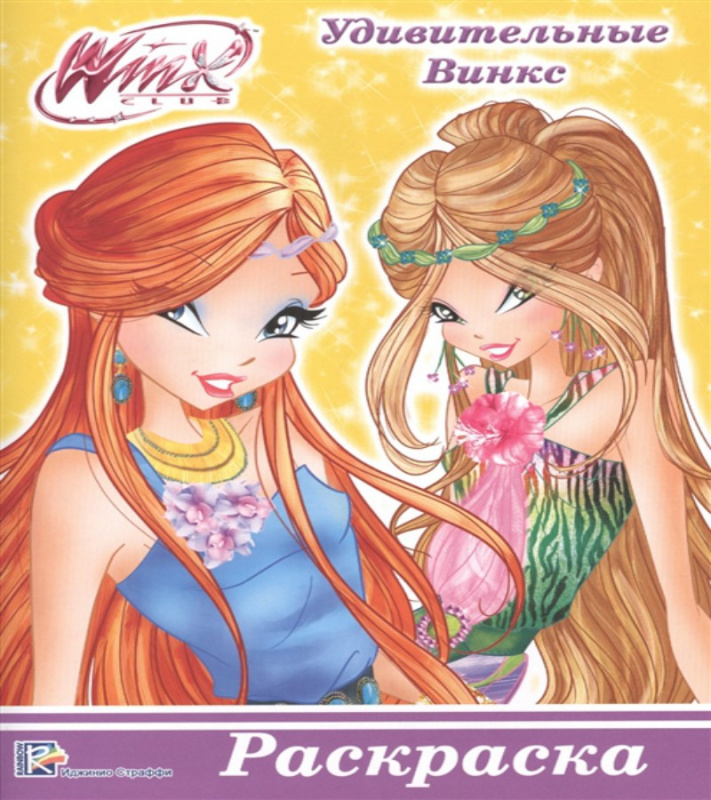 РАСКРАСКА А5 эконом. WINX. УДИВИТЕЛЬНЫЕ ВИНКС