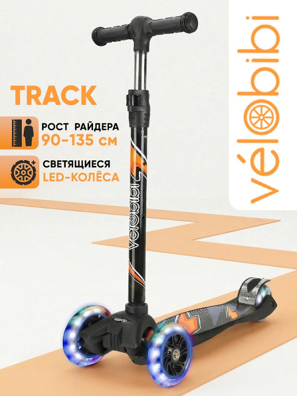 Самокат 3-х колёсный Track (58х28,5х64-90см, кол. 120/80мм PU свет., до 50кг) чёрный (Арт. СМК-2714)