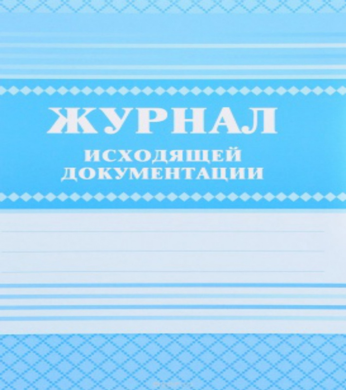 Журнал исходящей документации А4, 84л., твердый переплет 7БЦ,  блок писчая бумага