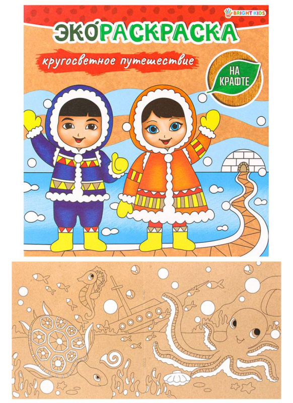 "ЭКОРАСКРАСКА НА КРАФТЕ" КРУГОСВЕТНОЕ ПУТЕШЕСТВИЕ (Р-0576) 8л,обл.крафт-карт,бл.крафт,скреп 200х200 "ЭКОРАСКРАСКА НА КРАФТЕ" КРУГОСВЕТНОЕ ПУТЕШЕСТВИЕ (Р-0576) 8л,обл.крафт-карт,бл.крафт,скреп 200х200