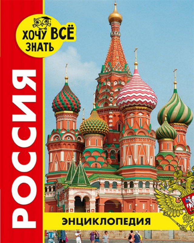 ЭНЦИКЛОПЕДИЯ. ХОЧУ ВСЁ ЗНАТЬ. красная. РОССИЯ ЭНЦИКЛОПЕДИЯ. ХОЧУ ВСЁ ЗНАТЬ. красная. РОССИЯ