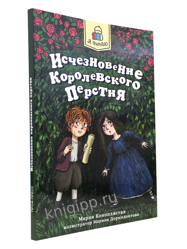 Я ЧИТАЮ. Исчезновение королевского перстня 144стр