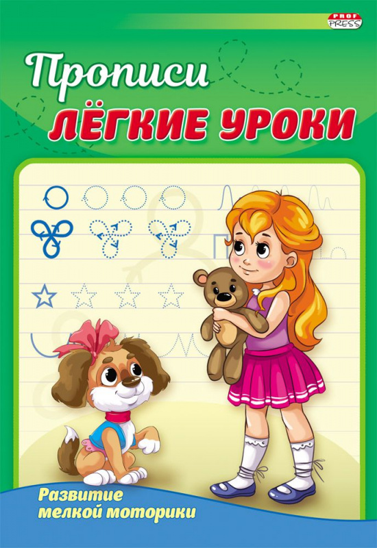 Пропись А5 РАЗВИТИЕ МЕЛКОЙ МОТОРИКИ (ПР-3524) 4л., обл.-цветная мелов.бумага