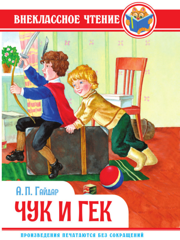 ВНЕКЛАССНОЕ ЧТЕНИЕ. А. Гайдар. ЧУК И ГЕК