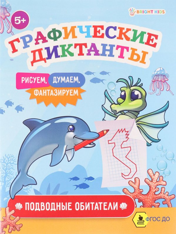 Графические диктанты ПОДВОДНЫЕ ОБИТАТЕЛИ (ПР-0150) А5, 8л, ч/б офс100г,обл.ц.к200г,165х210,скр Графические диктанты ПОДВОДНЫЕ ОБИТАТЕЛИ (ПР-0150) А5, 8л, ч/б офс100г,обл.ц.к200г,165х210,скр
