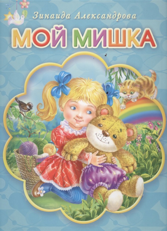 ХОРОШИЕ КНИГИ. МОЙ МИШКА
