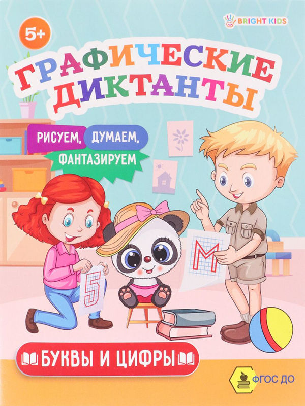 Графические диктанты БУКВЫ И ЦИФРЫ (ПР-0155) А5, 8л, ч/б офс100г,обл.ц.к200г,165х210,скр
