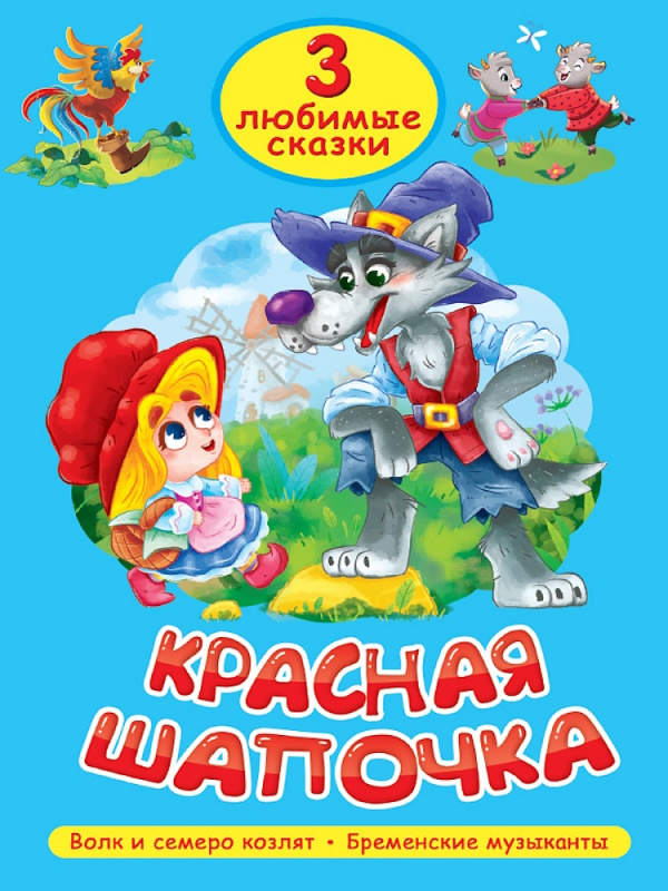 ТРИ ЛЮБИМЫЕ СКАЗКИ. КРАСНАЯ ШАПОЧКА
