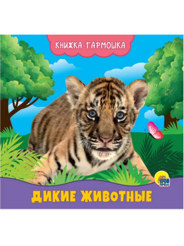 КНИЖКА-ГАРМОШКА. ДИКИЕ ЖИВОТНЫЕ