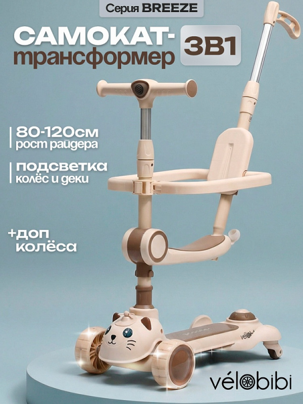 Самокат 3-х колёсный Breeze (58х13х68-80см,кол.110,PU со светом,до 50кг) бежевый (Арт. СМК-2719)