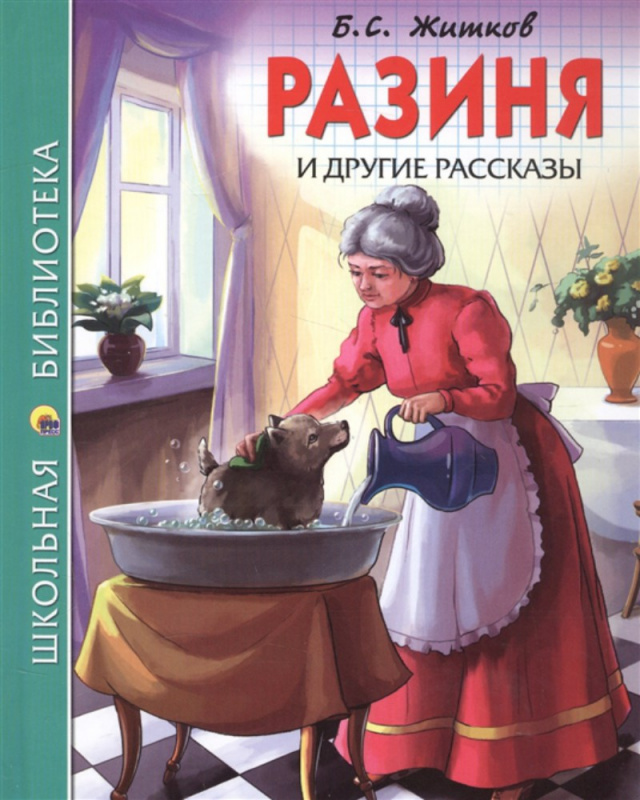 ШКОЛЬНАЯ БИБЛИОТЕКА. РАЗИНЯ И ДРУГИЕ РАССКАЗЫ (Б.С. ЖИТКОВ)
