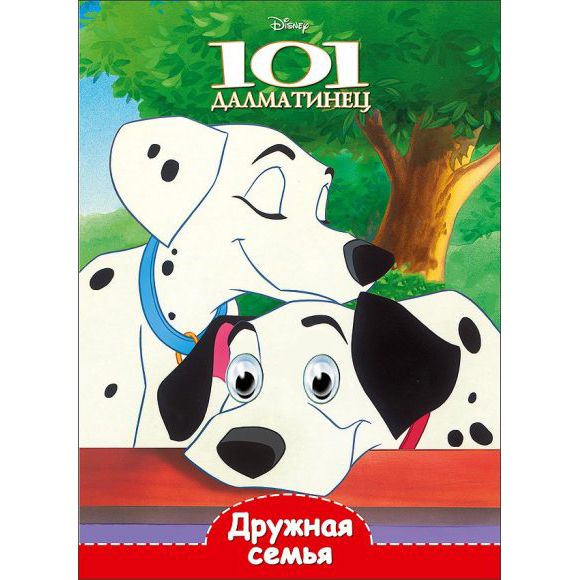 DISNEY. ГЛАЗКИ А5. ДРУЖНАЯ СЕМЬЯ