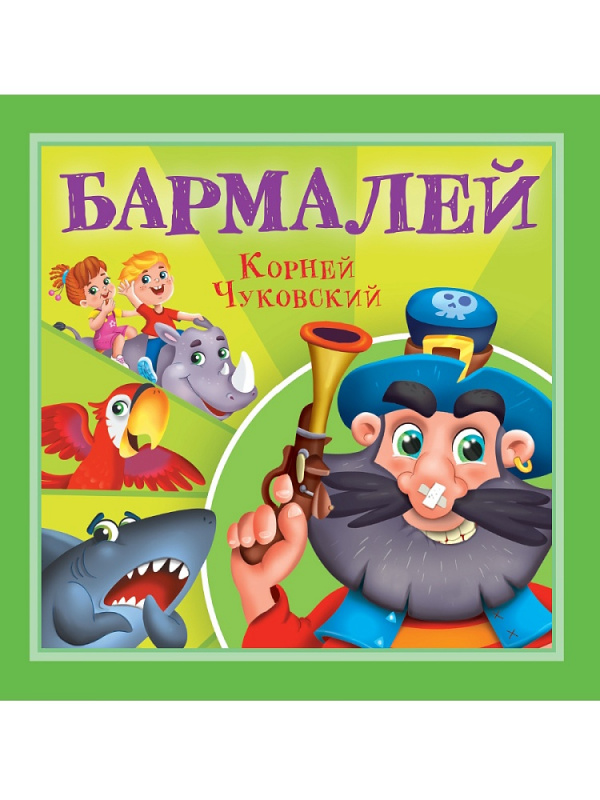 КОРНЕЙ ЧУКОВСКИЙ - ДЕТЯМ. Бармалей