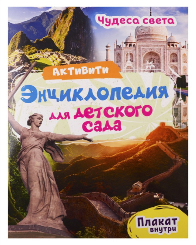 АКТИВИТИ-ЭНЦИКЛОПЕДИЯ ДЛЯ ДЕТСКОГО САДА. ЧУДЕСА СВЕТА АКТИВИТИ-ЭНЦИКЛОПЕДИЯ ДЛЯ ДЕТСКОГО САДА. ЧУДЕСА СВЕТА