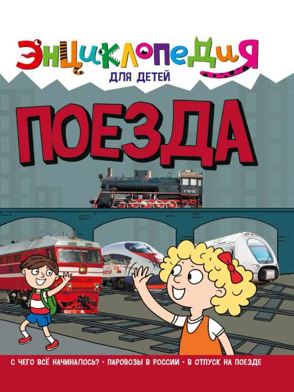 ЭНЦИКЛОПЕДИЯ ДЛЯ ДЕТЕЙ новые. ПОЕЗДА ЭНЦИКЛОПЕДИЯ ДЛЯ ДЕТЕЙ новые. ПОЕЗДА