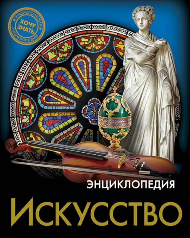 ЭНЦИКЛОПЕДИЯ. ХОЧУ ЗНАТЬ. ИСКУССТВО
