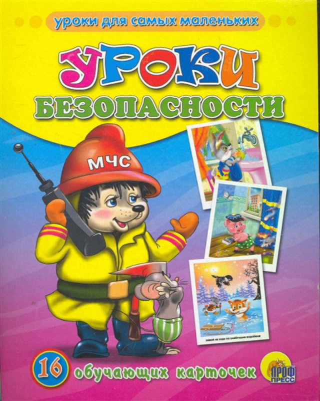 ОБУЧАЮЩИЕ КАРТОЧКИ. УРОКИ БЕЗОПАСНОСТИ