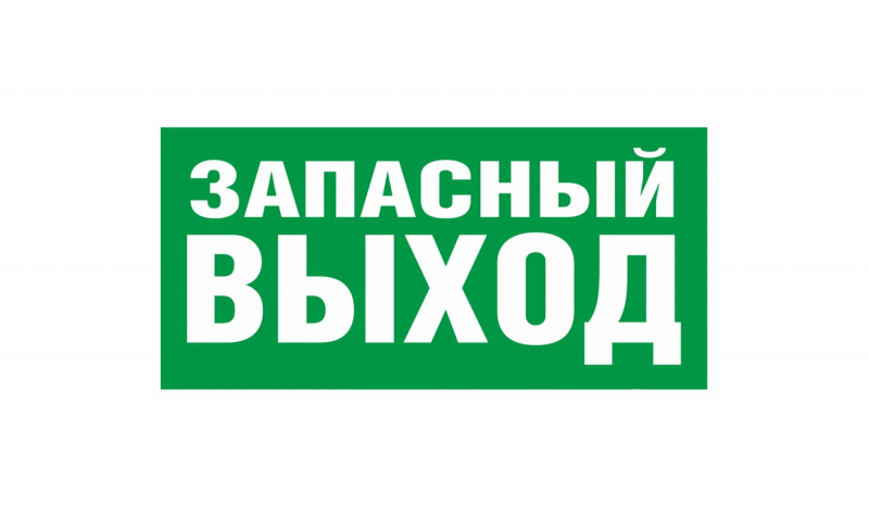 Наклейка "Запасный выход", арт. KZ-25813