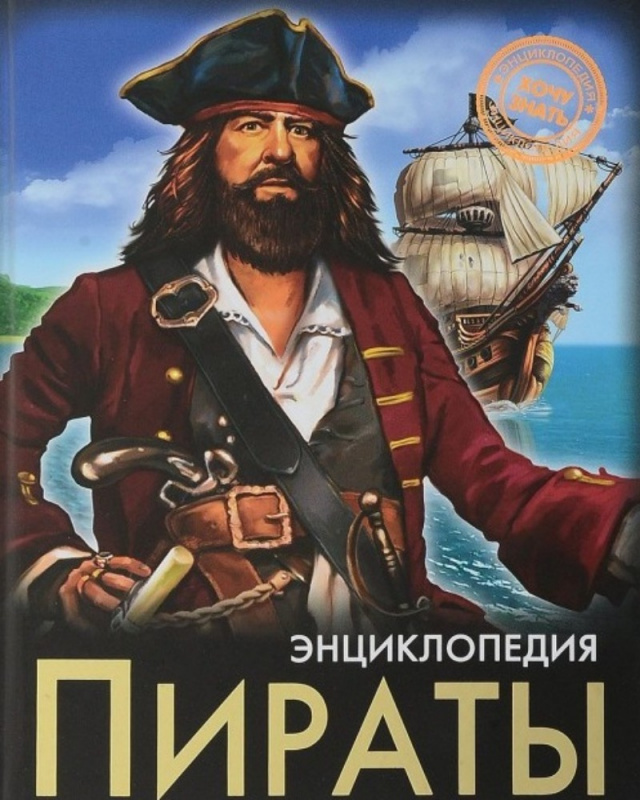 ЭНЦИКЛОПЕДИЯ. ХОЧУ ЗНАТЬ. ПИРАТЫ