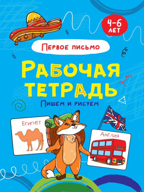 РАБОЧАЯ ТЕТРАДЬ. ПИШЕМ И РИСУЕМ (первое письмо) РАБОЧАЯ ТЕТРАДЬ. ПИШЕМ И РИСУЕМ (первое письмо)