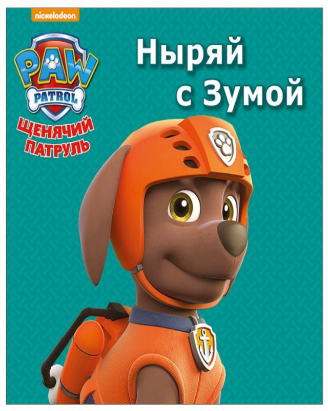 ЩЕНЯЧИЙ ПАТРУЛЬ. ЦК МИНИ. НЫРЯЙ С ЗУМОЙ