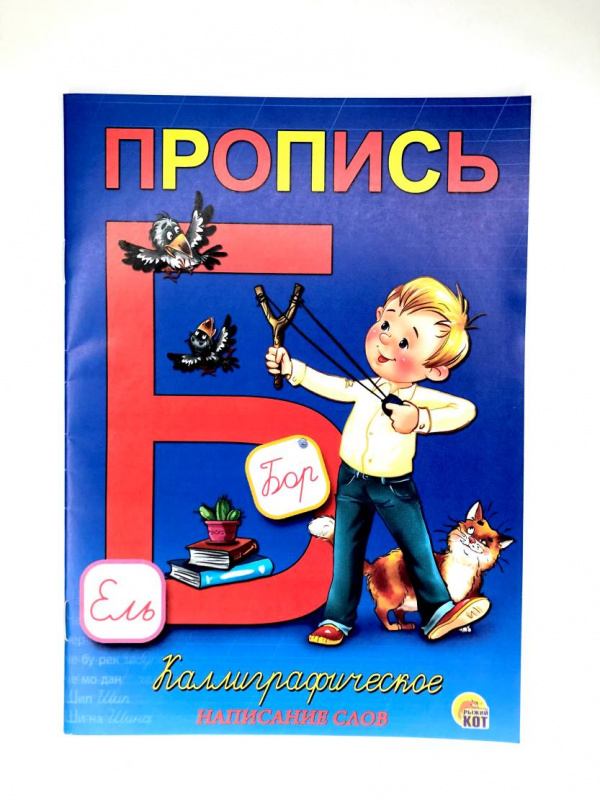 Пропись каллиграф. А5, 8 л., короткая КАЛЛИГРАФИЧЕСКОЕ НАПИСАНИЕ СЛОВ (Арт. ПР-5731)