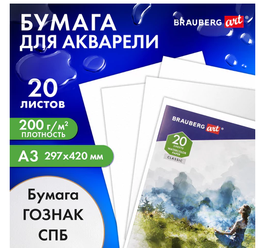 Папка для акварели БОЛЬШАЯ А3, 20л, ГАРМОНИЯ, зерно, 200г/м2, ГОЗНАК, BRAUBERG ART CLASSIC, 112323