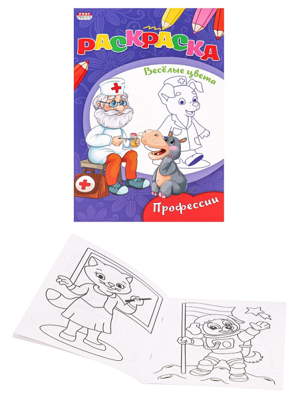 Раскраска "ВЕСЕЛЫЕ ЦВЕТА" А5 Ч/Б. ПРОФЕССИИ (Р-9654) 8л.,на скрепке,обл.-мелов.бумага