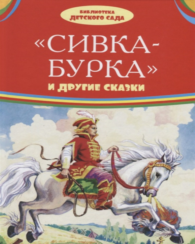 БИБЛИОТЕКА ДЕТСКОГО САДА (Оникс) Сивка-Бурка