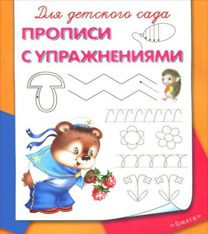 Пропись-тетрадь для дет. сада "Прописи с упражнениями" А5