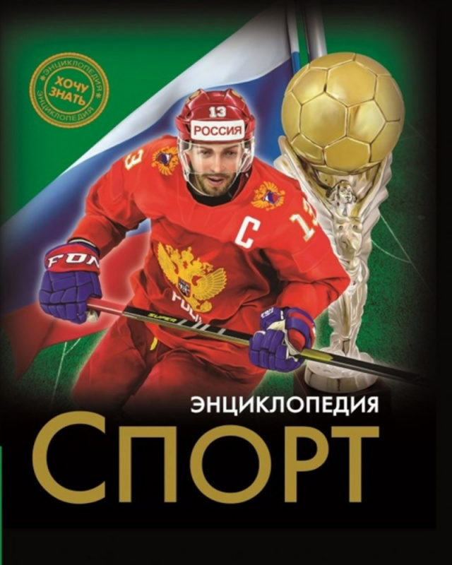 ЭНЦИКЛОПЕДИЯ. ХОЧУ ЗНАТЬ. СПОРТ ЭНЦИКЛОПЕДИЯ. ХОЧУ ЗНАТЬ. СПОРТ