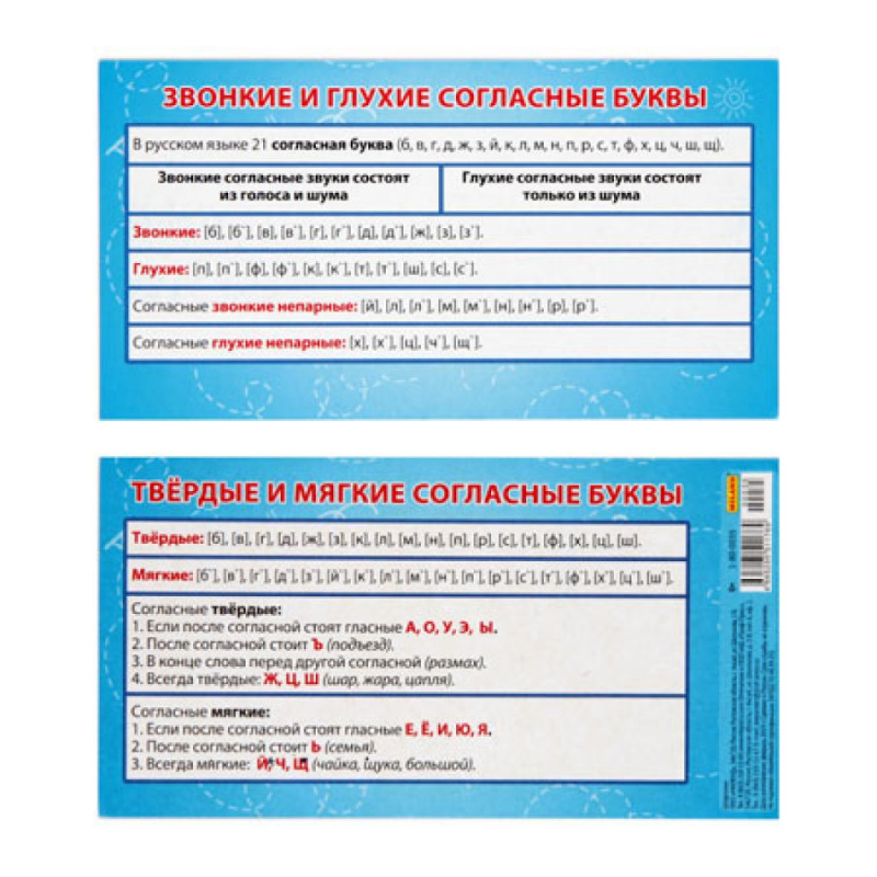 Карточка-шпаргалка Согласные звонкие-глухие. Согласные твёрдые и мягкие 1-80-0035