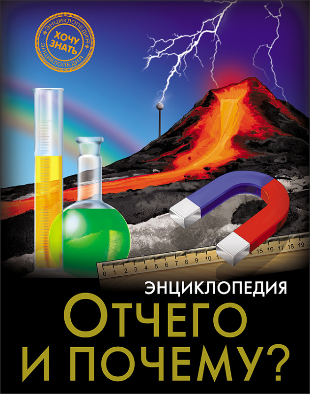 ЭНЦИКЛОПЕДИЯ. ХОЧУ ЗНАТЬ. ОТЧЕГО И ПОЧЕМУ? ЭНЦИКЛОПЕДИЯ. ХОЧУ ЗНАТЬ. ОТЧЕГО И ПОЧЕМУ?
