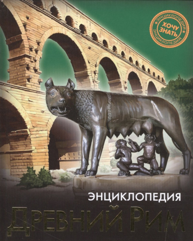 ЭНЦИКЛОПЕДИЯ. ХОЧУ ЗНАТЬ. ДРЕВНИЙ РИМ