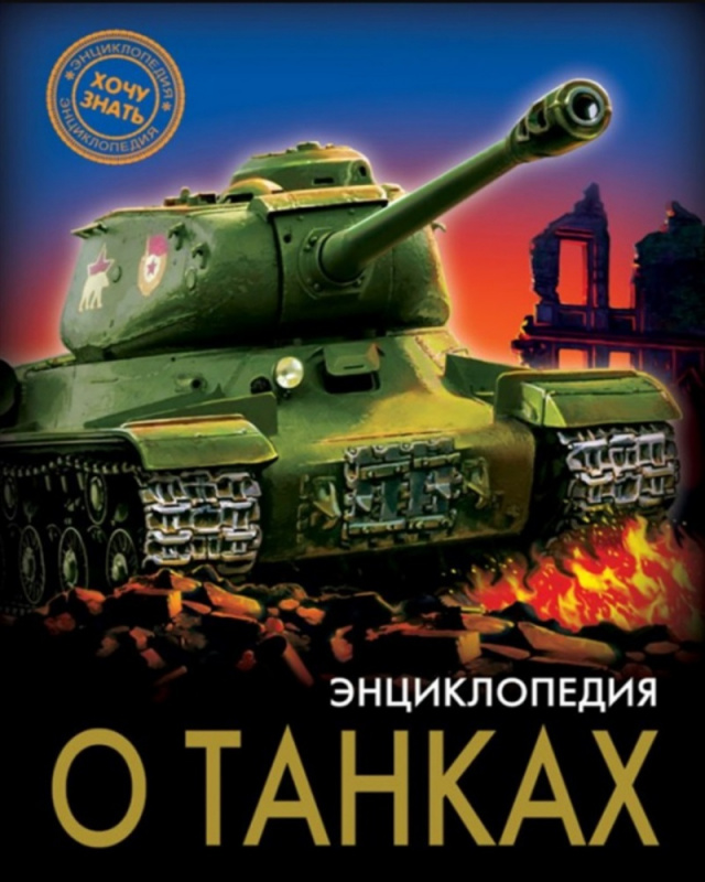 ЭНЦИКЛОПЕДИЯ. ХОЧУ ЗНАТЬ. ЭНЦИКЛОПЕДИЯ О ТАНКАХ ЭНЦИКЛОПЕДИЯ. ХОЧУ ЗНАТЬ. ЭНЦИКЛОПЕДИЯ О ТАНКАХ