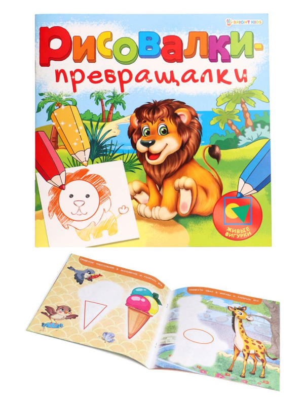 "РИСОВАЛКИ-ПРЕВРАЩАЛКИ" ЖИВЫЕ ФИГУРКИ (Р-7755) 8л,на скреп,обл.-мелов.,блок-офсет 215х215 "РИСОВАЛКИ-ПРЕВРАЩАЛКИ" ЖИВЫЕ ФИГУРКИ (Р-7755) 8л,на скреп,обл.-мелов.,блок-офсет 215х215