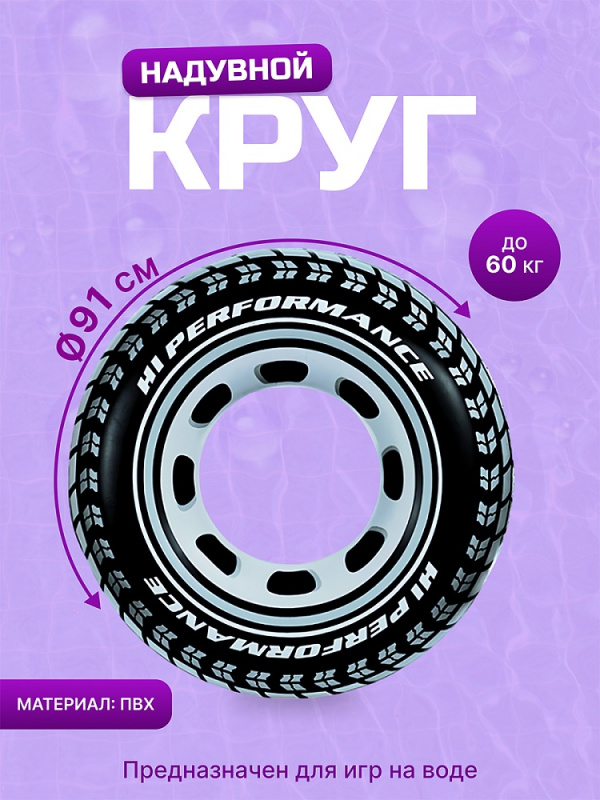 Круг для плавания 91см INTEX, от 9 лет (Арт. 59252NP)