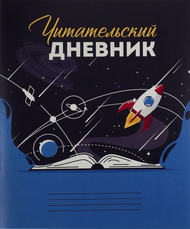 Читательский дневник А5 24л. ВСЕЛЕННАЯ В КНИГЕ (Д24-4192) на скрепке, без обработки Читательский дневник А5 24л. ВСЕЛЕННАЯ В КНИГЕ (Д24-4192) на скрепке, без обработки