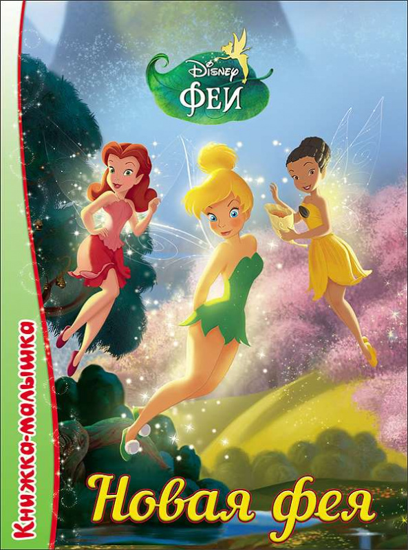 DISNEY. КНИЖКА-МАЛЫШКА. НОВАЯ ФЕЯ